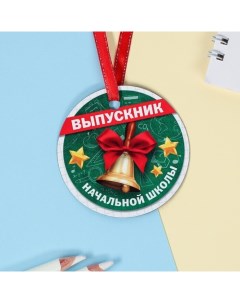 Медаль магнит Выпускник начальной школы колокольчик d 7 см Дарите счастье