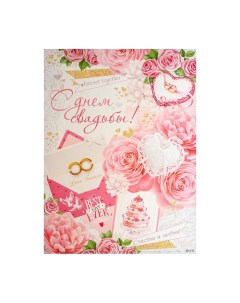 Плакат С Днем Свадьбы розы кольца 50х70см Мир открыток