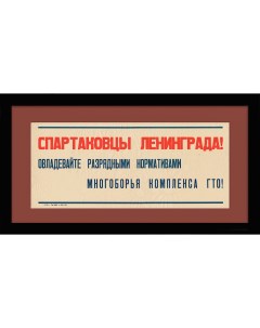 Спартаковцы Ленинграда Советский плакат ГТО Rarita