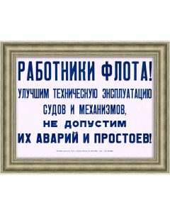 Работники флота не допустим простоя судов Советский плакат табличка Rarita