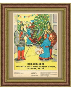 Новый год Безопасное украшение елки Советский плакат листовка Rarita