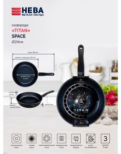 Сковорода для индукционной плиты 24 см Нева Металл Посуда Titan Space 918124i без крышки Нева-металл