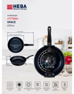 Сковорода для индукционной плиты 26 см Нева Металл Посуда Titan Space 918126i литая Нева-металл