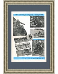 Велосипедисты и мотоциклисты вперед к новым рекордам Плакат СССР Rarita