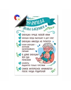 Магнитный плакат Правила бабушки А4 Выручалкин