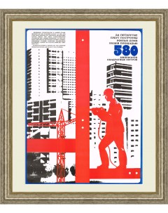 Строительство в СССР в 9 ю пятилетку советский плакат Rarita