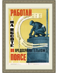Работай на высоте в предохранительном поясе Советский плакат 1966 года Rarita