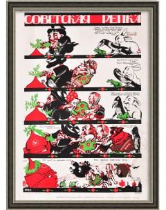 Советская репка Сатирический революционный плакат Rarita