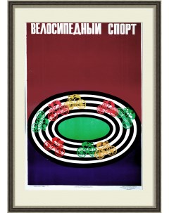 Велосипедный спорт Большой плакат СССР 1970 года Rarita