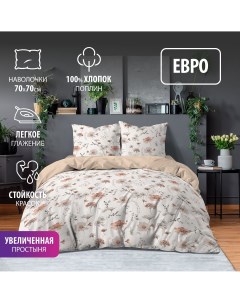 Комплект постельного белья ЕВРО поплин Васаи хлопок наволочки 70х70 Bravo