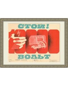 Стой 10000 вольт Советский плакат Rarita