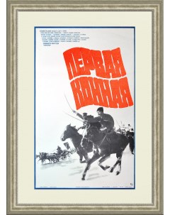 Первая конная большой советский плакат в раме Rarita
