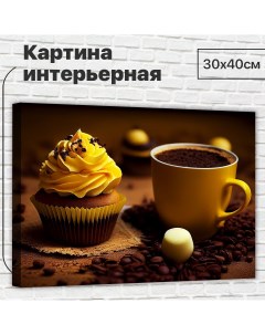 Картина Кофейная композиция 30х40 см L0372 Добродаров