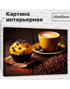 Картина Уютный кофе 40х50 см XL0359 Добродаров