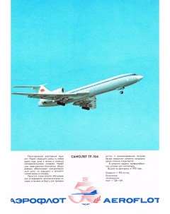Плакат Самолет ТУ 154 Rarita