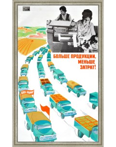 Больше продукции меньше затрат Большой советский плакат Rarita