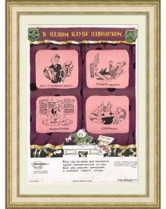 В одном клубе заводском Советский плакат Rarita