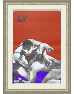 Вольная борьба советский плакат 70х100 см Rarita