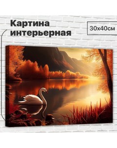 Картина Лебедь на фоне пруда 30х40 см L0350 Добродаров