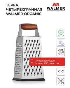 Тёрка organic четырёхгранная Walmer