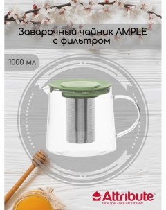 Чайник заварочный AMPLE 1000мл с фильтром мятный Attribute