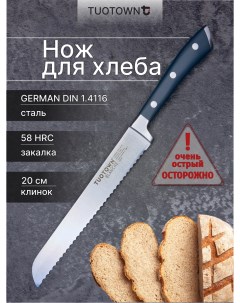 Нож кухонный для хлеба клинок 20 см Tuotown