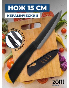 Керамический нож Kitchen 15 см черный Zofft