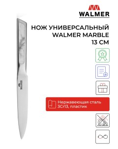 Нож универсальный Marble 13 см W21130233 Walmer