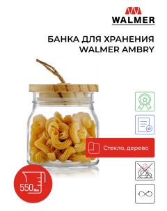 Банка для сыпучих продуктов Ambry Walmer