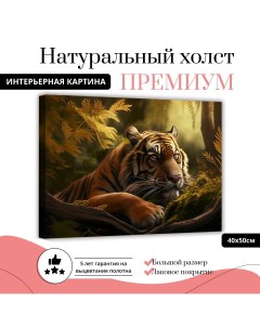 Картина на натуральном холсте Тигр среди листьев 40х50 см XL0345 ХОЛСТ Добродаров