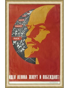 Идеи Ленина живут и побеждают Большой советский агитационный плакат Rarita