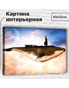 Картина 40х50 см Кашалот XL0021 с креплениями Добродаров