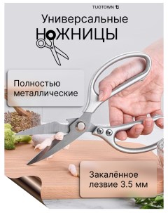 Ножницы кухонные усиленные универсальные ножницы секатор кухонный Tuotown