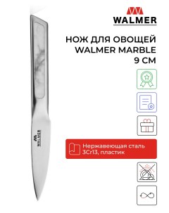 Нож для овощей и фруктов Marble 9 см W21130229 Walmer