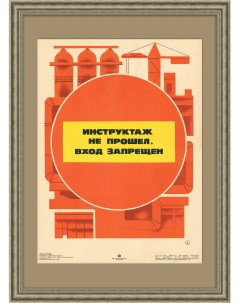 Инструктаж не прошел Вход запрещен Советский плакат Rarita