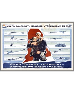 Учись оказывать помощь утопающим Советский плакат Rarita