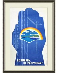 Охрана природы созидать не разрушая Большой плакат СССР Rarita