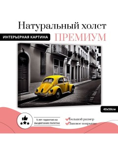 Картина на натуральном холсте Желтая машина 40х50 см XL0366 ХОЛСТ Добродаров