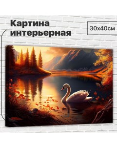 Картина Лебедь на закате 30х40 см L0351 Добродаров