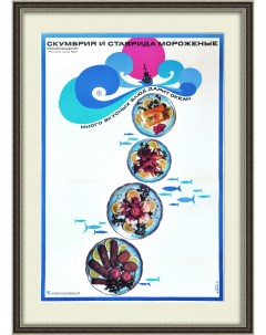 Скумбрия и ставрида рекламный плакат СССР Rarita