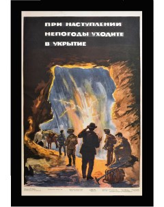 Плакат на тему трудовых будней геологов При наступлении непогоды уходите в укрытие Rarita