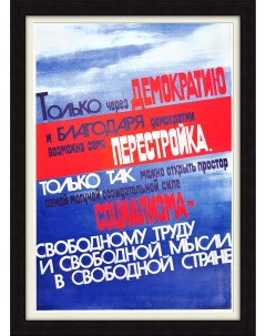 Только через демократию возможна перестройка Советский плакат Rarita