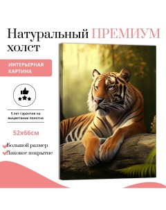 Картина на натуральном холсте Тигр отдыхает 52х66 см V0344 ХОЛСТ Добродаров
