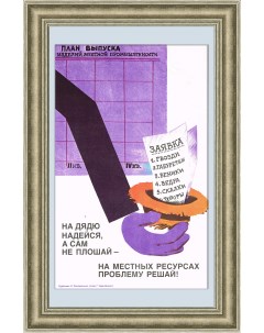 Не плошай проблему решай Советский плакат Rarita
