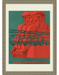 Бригада дисциплиной сильна Советский плакат Rarita