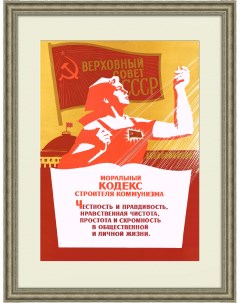 Моральный кодекс строителя коммунизма честность и правдивость Советский плакат Rarita