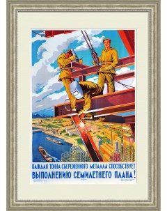Сбережем металл Большой плакат СССР Rarita
