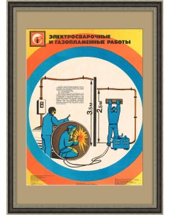 Электросварочные и газопламенные работы Плакат СССР Rarita