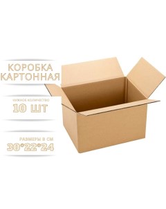 Коробка картонная 300х220х240 мм 10 штук в упаковке гофрокороб для упаковки хранения и Бытсервис