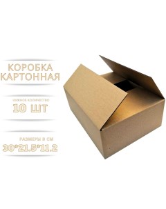 Коробка картонная 300х215х112 мм 10шт в упаковке гофрокороб R47 Бытсервис